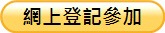網上登記參加