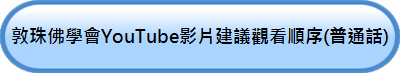 敦珠佛學會YouTube影片建議觀看順序(普通話)