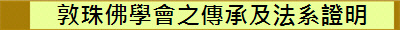 敦珠佛學會之傳承及法系證明