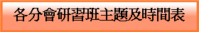 各分會研習班主題及時間表