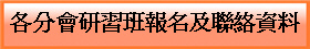 各分會研習班報名及聯絡資料