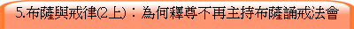 5.布薩與戒律(2上)：為何釋尊不再主抓布薩誦戒法會