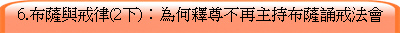 6.布薩與戒律(2下)：為何釋尊不再主抓布薩誦戒法會