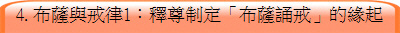 4. 布薩與戒律1：釋尊制定「布薩誦戒」的緣起