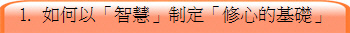 1.  怎样故「贤达」制定「修心的基礎」