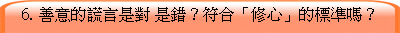 6. 善意的謊言是對 是錯？得当「修心」的標準嗎？