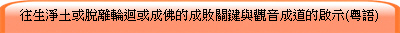 往生淨土或脫離輪迴或成佛的成敗關鍵與觀音成谈的啟示(粵語)