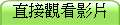 直接觀看影片