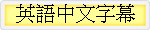 英語中文字幕