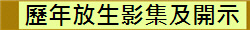 歷年放生影集及開示