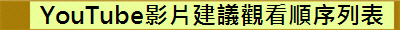 YouTube影片建議觀看順序列表