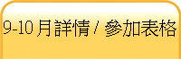 9-10月詳情 / 參加表格