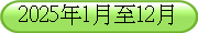 2025年1月至12月