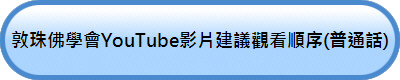 敦珠佛學會YouTube影片建議觀看順序(普通話)