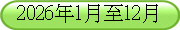 2026年1月至12月