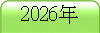 2026年