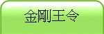 金剛王令