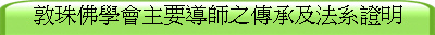 敦珠佛學會主要導師之傳承及法系證明