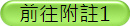 赶赴附註1