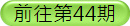 赶赴第44期