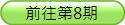 赶赴第8期