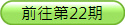 赶赴第22期