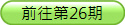 赶赴第26期