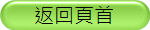 复返頁首