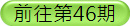 赶赴第46期