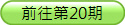 赶赴第20期