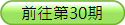 赶赴第30期
