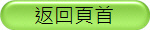 复返頁首