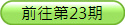 前去第23期