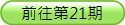 前去第21期