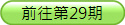 前去第29期