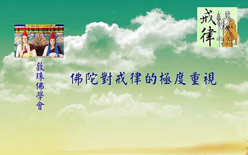 戒律篇佛法講解。敦珠佛學會影片精選Dudjom Buddhist Association Selected Videos