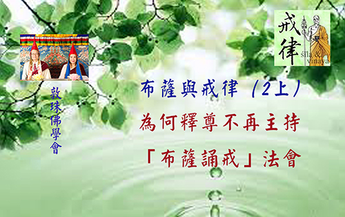 戒律篇佛法講解。敦珠佛學會影片精選Dudjom Buddhist Association Selected Videos