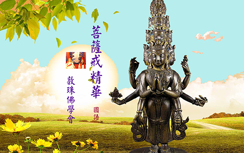 戒律篇佛法講解。敦珠佛學會影片精選Dudjom Buddhist Association Selected Videos